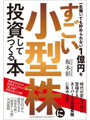 cover image of 一生働いても貯められない１億円をすごい小型株に投資してつくる本